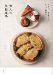 [書籍のメール便同梱は2冊まで]/[書籍]/おやつに、手みやげに。ちょっと特別な大人の果物菓子/yuka*cm/著/NEOBK-2848882