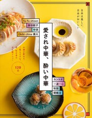 [書籍のメール便同梱は2冊まで]送料無料有/[書籍]/愛され中華、酔い中華 お酒が飲める、ご飯もすすむ。新・町中華の売れ筋メニュー120 自