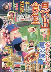 [書籍]/思い出食堂 野球場のホットドッグ編 (ぐる漫)/アンソロジー/NEOBK-2869042