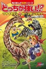 [書籍のメール便同梱は2冊まで]/[書籍]/どっちが強い!?マサイキリンVS(たい)サバンナシマウマ 草食獣キック王者バトル (角川まんが科学シ