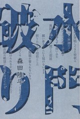 [書籍のメール便同梱は2冊まで]/[書籍]/水門破り (インカレポエトリ叢書)/森田陸斗/著/NEOBK-2877050