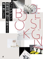 [書籍]/ブックデザイン 特殊印刷・加工・製本で作られた唯一無二の本たち / 原タイトル:BOOK DESIGN/サンドゥー・パブリッシング/編 〔和