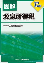 [書籍]/図解源泉所得税 令和5年版/大蔵財務協会/編/NEOBK-2881834