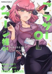 [書籍のメール便同梱は2冊まで]/[書籍]/アラサーOLハマーン様 4 (角川コミックス・エース)/いわさきまさかず/漫画 矢立肇/原案 富野由悠