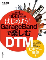 [書籍とのメール便同梱不可]送料無料有/[書籍]/はじめよう!GarageBandで楽しむDTM/大津真/著/NEOBK-2883522