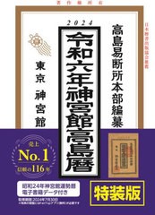 [書籍のメール便同梱は2冊まで]送料無料有/[書籍]/神宮館高島暦 令和6年 【NFT特装版】 昭和24年神宮館運勢暦 電子書籍データ付き/神宮館