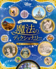 [書籍]/魔法のディクショナリー英語と文化の深堀り (MyTokyoDisneyResort)/関口英里/監修 ディズニーファン編集部/編/NEOBK-2892074