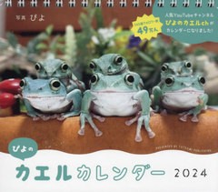 [書籍]/ぴよのカエル カレンダー 2024/ぴよ/NEOBK-2894010