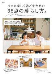 [書籍のメール便同梱は2冊まで]/[書籍]/ラクに楽しく過ごすための65点の暮らし方 (TJ)/ハギヤマジュンコ/NEOBK-2927898