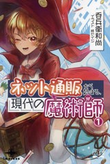 [書籍のメール便同梱は2冊まで]送料無料有/[書籍]/ネット通販から始まる、現代の魔術師 1 (いずみノベルズ)/呑兵衛和尚/著/NEOBK-2936970