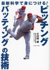 [書籍のメール便同梱は2冊まで]/[書籍]/最新科学で身につける!ピッチング・バッティングの技術/川村卓/著/NEOBK-2938570