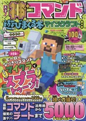 [書籍とのメール便同梱不可]/[書籍]/天才!神コマンドで遊びまくる本マインクラ (100%ムックシリーズ)/晋遊舎/NEOBK-2946394