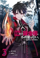 [書籍のメール便同梱は2冊まで]/[書籍]/極めた錬金術に、不可能はない。 〜万能スキルで異世界無双〜 3 (ガンガンコミックスUP!)/進行諸