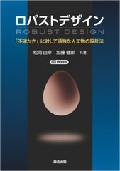 [書籍とのメール便同梱不可]送料無料有/[書籍]/[オンデマンド版] ロバストデザイン/松岡由幸/共著 加藤健郎/共著/NEOBK-2951898