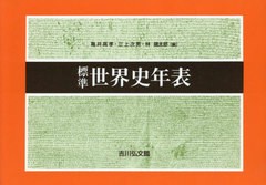 [書籍のメール便同梱は2冊まで]/[書籍]/標準世界史年表/亀井高孝三上次男/NEOBK-2952794