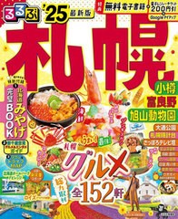 [書籍とのメール便同梱不可]/[書籍]/2025 るるぶ札幌 小樽富良野旭山動物園 (るるぶ情報版)/JTBパブリッシング/NEOBK-2954546