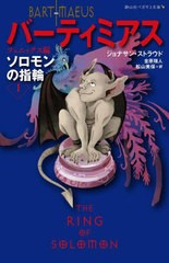 [書籍のメール便同梱は2冊まで]/[書籍]/バーティミアス ソロモンの指輪 1 / 原タイトル:THE RING OF SOLOMON (静山社ペガサス文庫)/ジョ