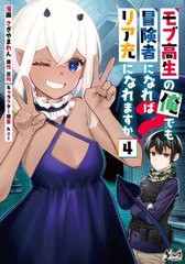 [書籍のメール便同梱は2冊まで]/[書籍]/モブ高生の俺でも冒険者になればリア充になれますか? 4 (NOVA)/百均/原作 さぎやまれん/漫画 hai/