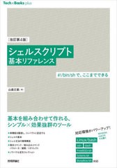 [書籍とのメール便同梱不可]送料無料有/[書籍]/シェルスクリプト基本リファレンス #!/bin/shで、ここまでできる (Tech×Books)/山森丈範/