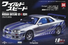 [書籍]/ワイルド・スピード GT-R(R34)全国版 2024年5月14日号/デアゴスティーニ・ジャパン/NEOBK-2972082