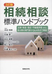 [書籍とのメール便同梱不可]送料無料有/[書籍]/相続相談標準ハンドブック 法律・税金・登記・不動産評価etc.各分野の専門家がQ&A形式で解