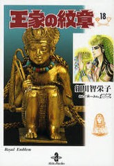 [書籍のメール便同梱は2冊まで]/[書籍]/王家の紋章 18 (秋田文庫)/細川智栄子 芙〜みん/NEOBK-736387