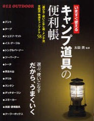 [書籍のゆうメール同梱は2冊まで]/[書籍]いますぐ使える キャンプ道具の便利帳 / 012OUTDOOR/太田潤/NEOBK-745099