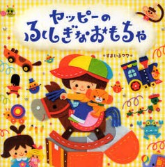 [書籍のゆうメール同梱は2冊まで]/[書籍]ヤッピーのふしぎなおもちゃ/すまいるママ 作・絵/NEOBK-760811