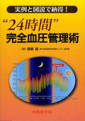 [書籍]/"24時間"完全血圧管理術 実例と図説で納得!/桑島巌/NEOBK-817275