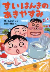 [書籍のメール便同梱は2冊まで]/[書籍]/すいはんきのあきやすみ (とっておきのどうわ)/村上しいこ/さく 長谷川義史/え/NEOBK-824731