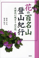 [書籍のメール便同梱は2冊まで]/[書籍]/花の百名山登山紀行 次世代に残そう山の花/稲泉三丸/著 稲泉弘子/著/NEOBK-902883