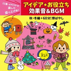 [CD]/行事・イベントを楽しく盛り上げる! アイデア・お役立ち 効果音&BGM 秋・冬編+60分! 祭ばやし/オムニバス/KICG-497