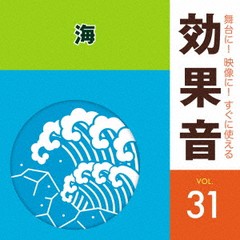 [CD]/舞台に! 映像に! すぐに使える効果音 31 海/効果音/KICG-673