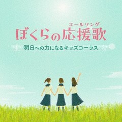 送料無料有/[CD]/ぼくらの応援歌(エールソング)〜明日への力になるキッズコーラス〜/キッズ/KICG-745