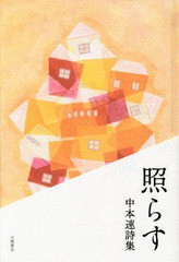 [書籍]/照らす 中本速詩集/中本速/著/NEOBK-1899515