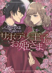 [書籍のゆうメール同梱は2冊まで]/[書籍]/サボテン王子のお姫さま (ソーニャ文庫)/八巻にのは/著/NEOBK-1976883