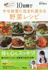 [書籍のゆうメール同梱は2冊まで]/[書籍]/10日間でやせ体質に生まれ変わる野菜レシピ ズボラでもできる簡単ダイエット/岸村康代/著/NEOBK