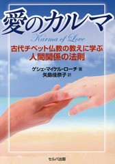 [書籍]/愛のカルマ 古代チベット仏教の教えに学ぶ人間関係の法則 / 原タイトル:Karma of Love/ゲシェ・マイケル・ローチ/著 矢島佳奈子/