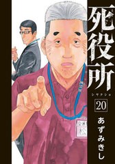 [書籍のメール便同梱は2冊まで]/[書籍]/死役所 20 (バンチコミックス)/あずみきし/著/NEOBK-2696891