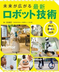 [書籍]/未来が広がる最新ロボット技術 3/古田貴之/監修/NEOBK-2698491