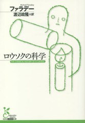 [書籍のメール便同梱は2冊まで]/[書籍]/ロウソクの科学 / 原タイトル:THE CHEMICAL HISTORY OF A CANDLE 原著Sesquicentenary Editionの