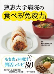 [書籍のメール便同梱は2冊まで]/[書籍]/慈恵大学病院の食べる「免疫力」 もち麦と味噌汁で腸活レシピ/東京慈恵会医科大学附属病院栄養部/