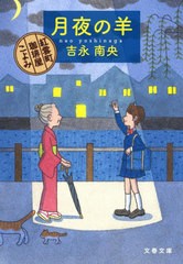 [書籍のメール便同梱は2冊まで]/[書籍]/月夜の羊 (文春文庫 よ31-11 紅雲町珈琲屋こよみ)/吉永南央/著/NEOBK-2786491