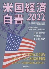 [書籍のメール便同梱は2冊まで]送料無料有/[書籍]/’22 米国経済白書/大統領経済諮問委員会/〔著〕 萩原伸次郎/監修 『米国経済白書』翻