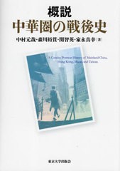 [書籍とのメール便同梱不可]送料無料有/[書籍]/概説中華圏の戦後史/中村元哉/著 森川裕貫/著 関智英/著 家永真幸/著/NEOBK-2794299