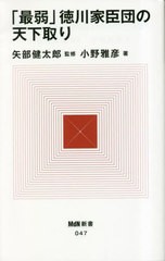 [書籍のメール便同梱は2冊まで]/[書籍]/「最弱」徳川家臣団の天下取り (MdN新書)/小野雅彦/著 矢部健太郎/監修/NEOBK-2847995