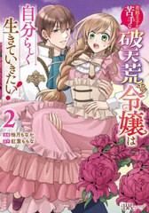 [書籍のメール便同梱は2冊まで]/[書籍]/美形王子が苦手な破天荒モブ令嬢は自分らしく生きていきたい! 2 (BK COMICS f)/柚月もなか/漫画 