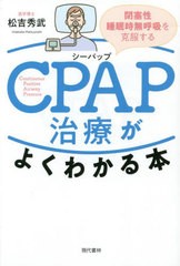 [書籍のメール便同梱は2冊まで]/[書籍]/CPAP治療がよくわかる本 閉塞性睡眠時無呼吸を克服する/松吉秀武/著/NEOBK-2866707