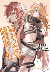 [書籍のメール便同梱は2冊まで]/[書籍]/転生少女の履歴書 2 (角川コミックス・エース)/唐澤和希/原作 藤本れもち/漫画 桑島黎音/キャラク