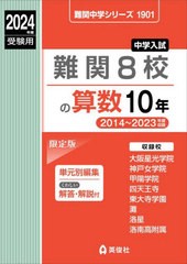 [書籍のメール便同梱は2冊まで]送料無料有/[書籍]/難関8校の算数10年 2024年度受験用 (難関中学シリーズ1901)/英俊社/NEOBK-2873659